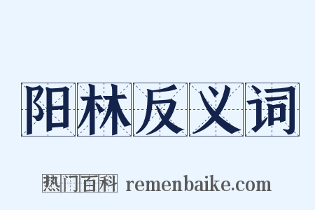 阳林反义词是什么意思的图片